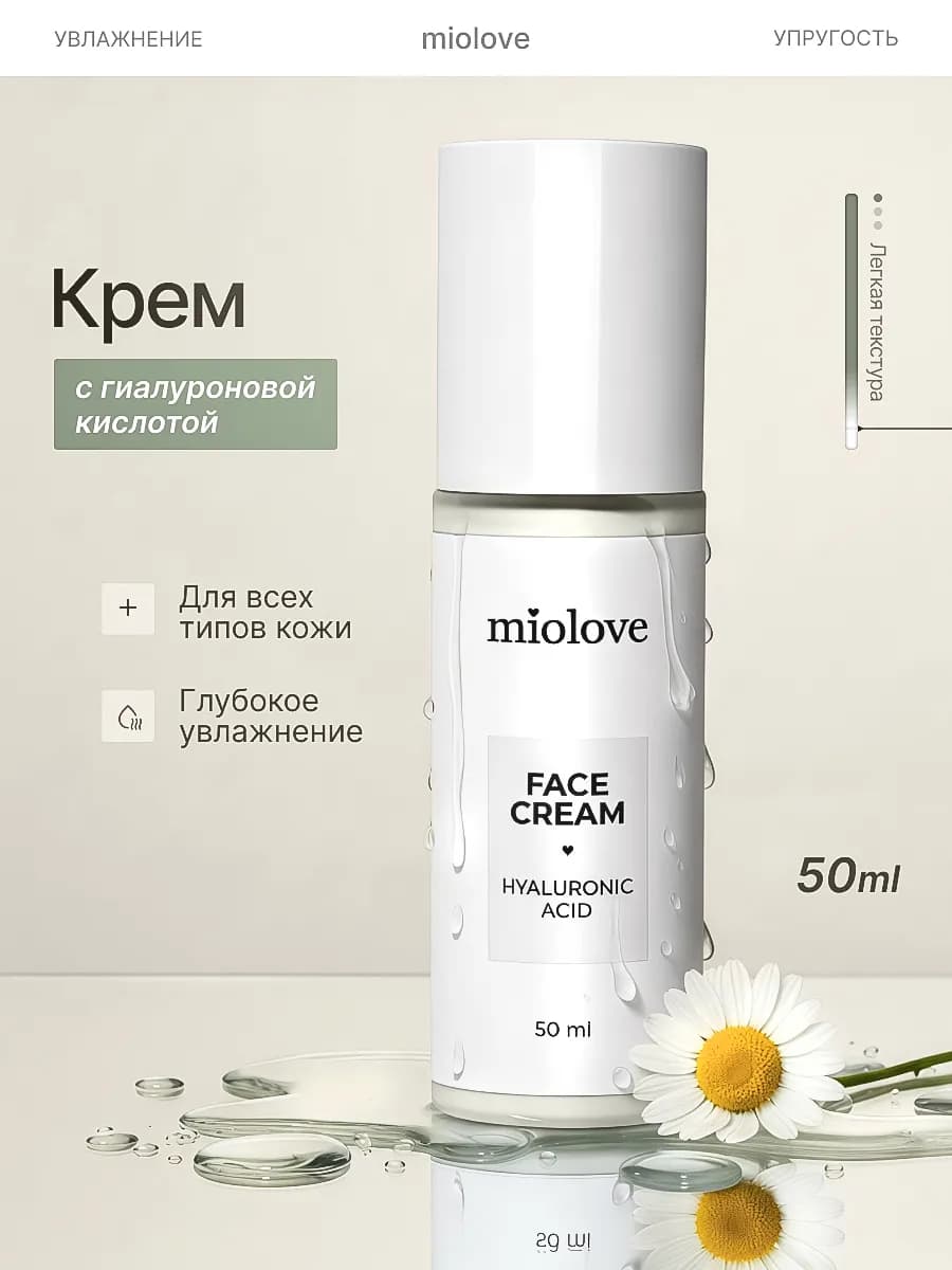 Крем для лица увлажняющий с гиалуроновой кислотой