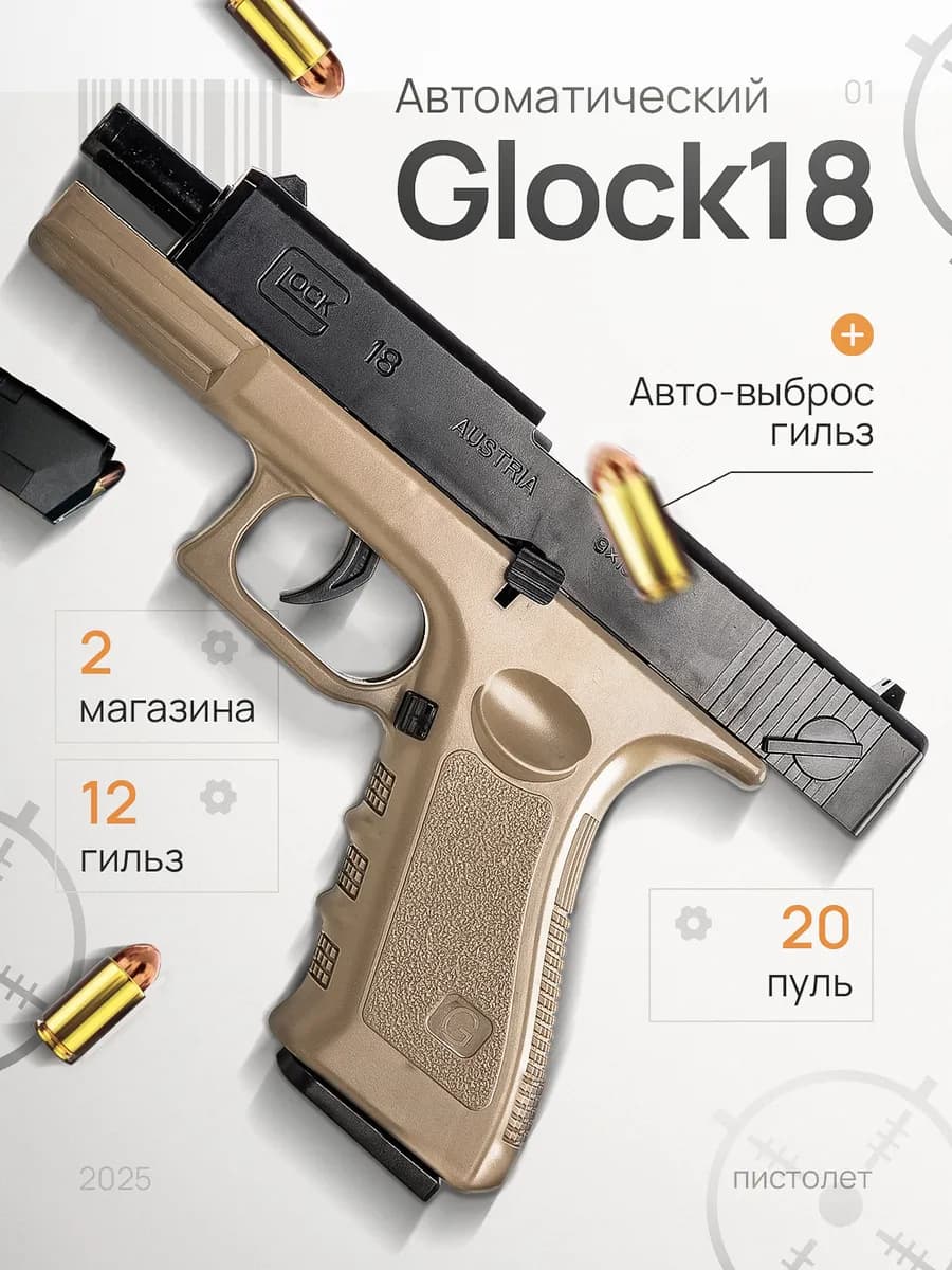 Детский пистолет Glock18 автоматический, с гильзами