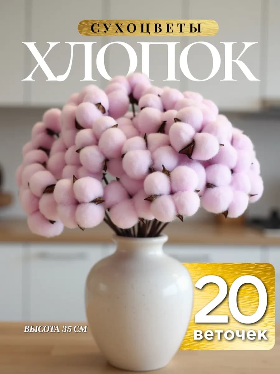 Сухоцветы для декора искусственные интерьерные хлопок 20 шт