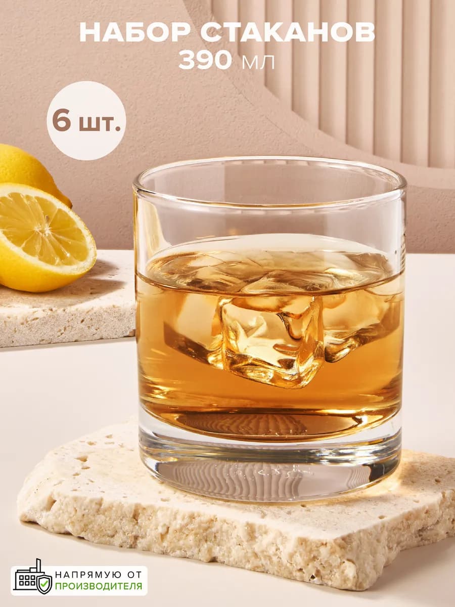 Стаканы стеклянные 390 мл подарочный набор 6 шт. для виски