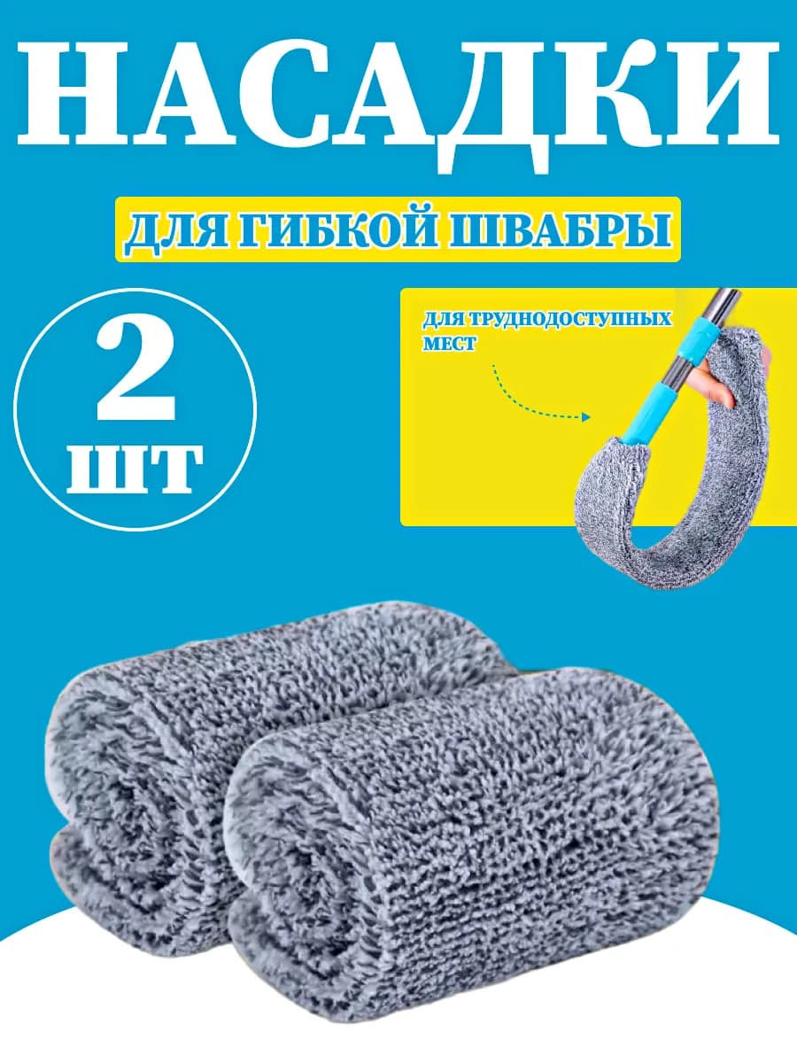 Насадка для швабры запасная