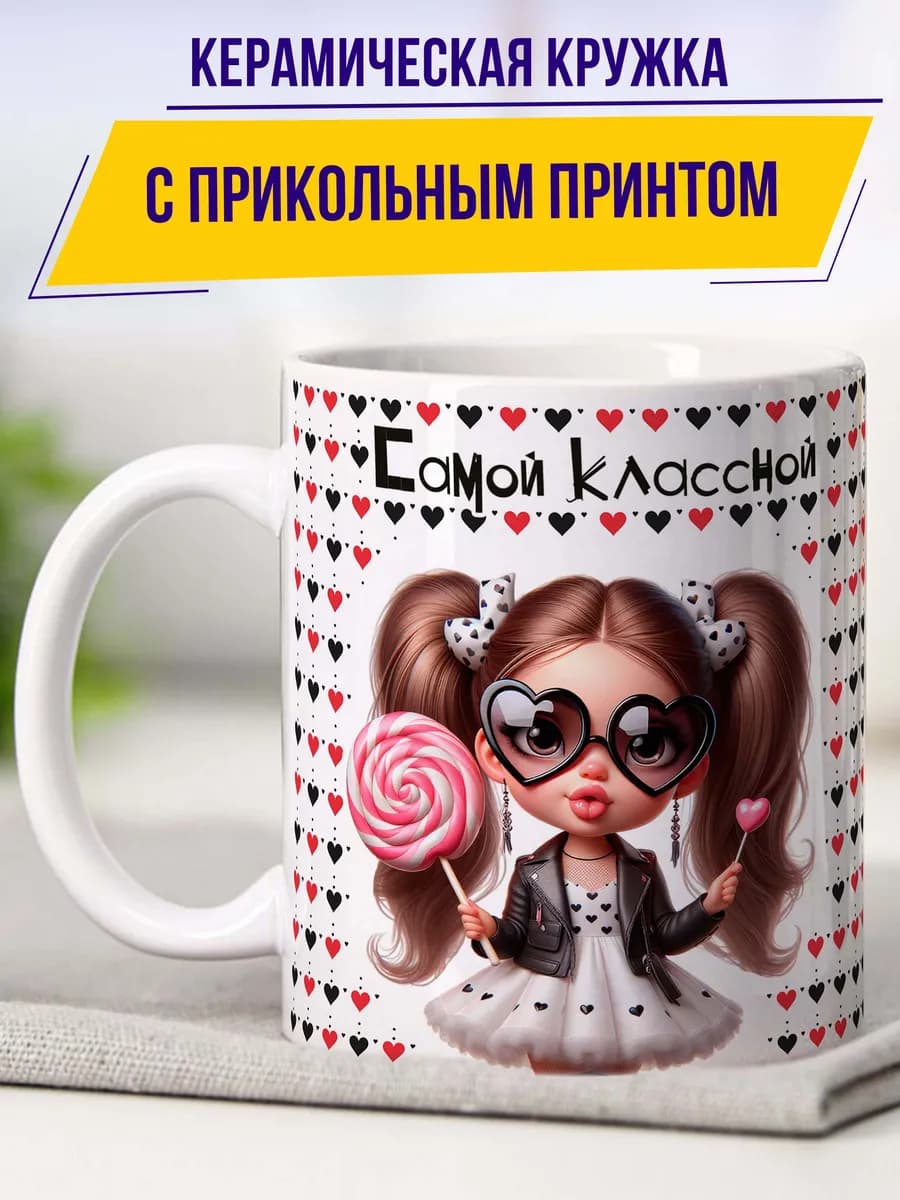 Подарок с днем рождения кружка девочке дочке с 8 марта