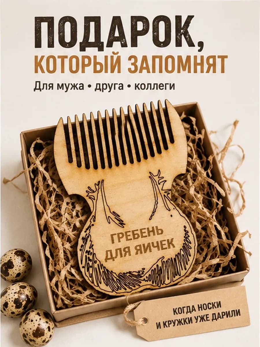 гребень для яичек подарок мужчине