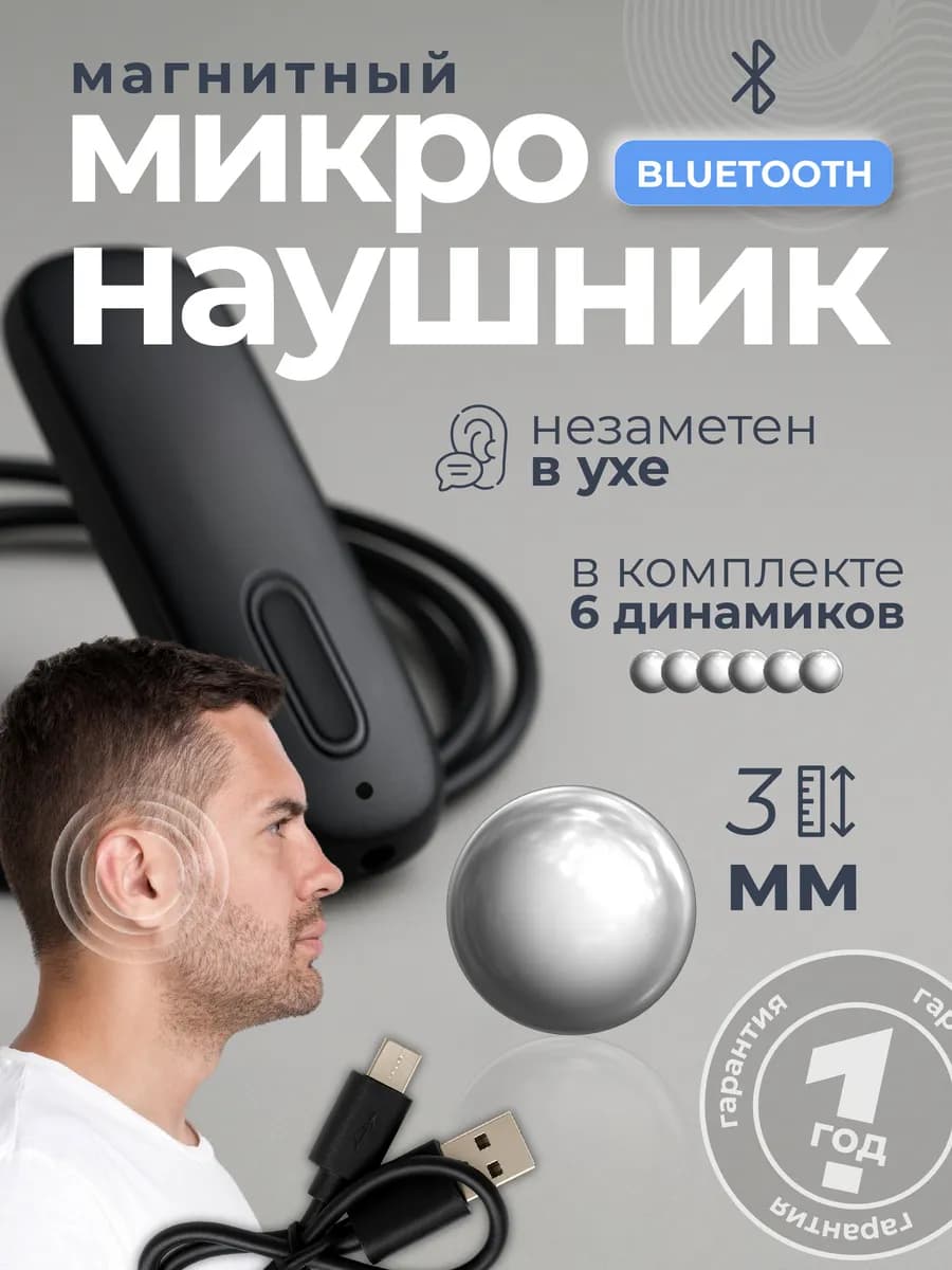Микронаушник для экзамена магнитный беспроводной