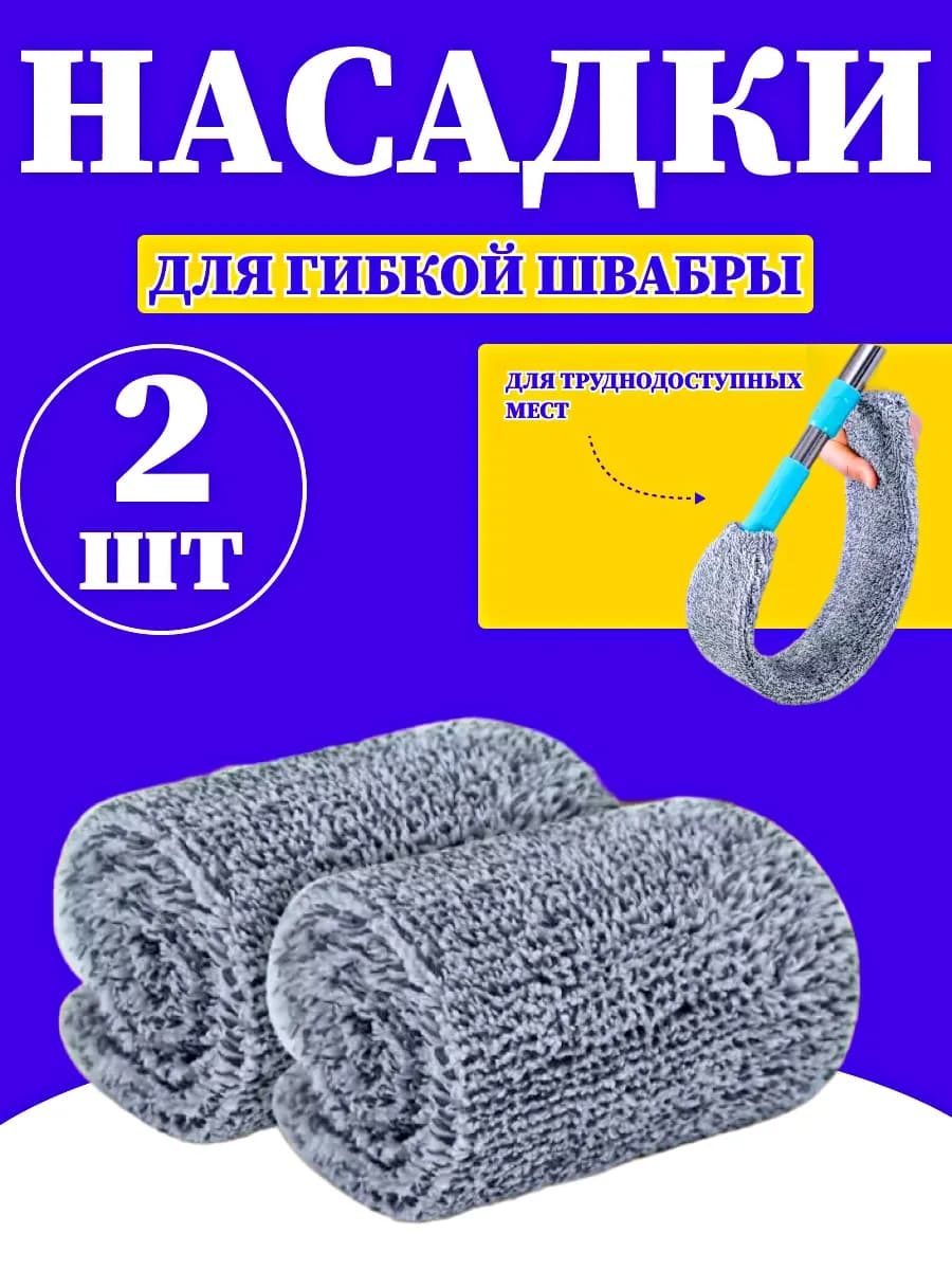 Насадка для швабры запасная