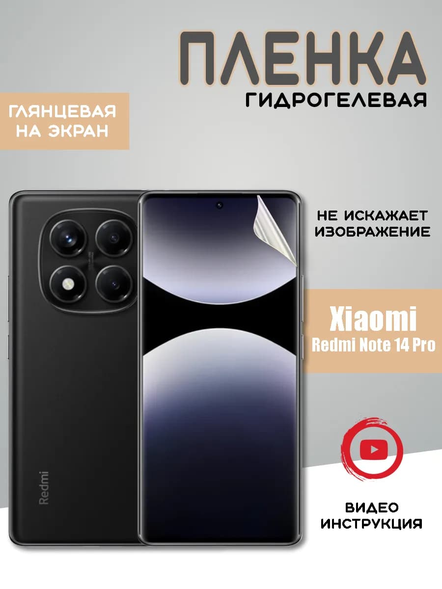 Защитная гидрогелевая пленка на Xiaomi Redmi Note 14 Pro