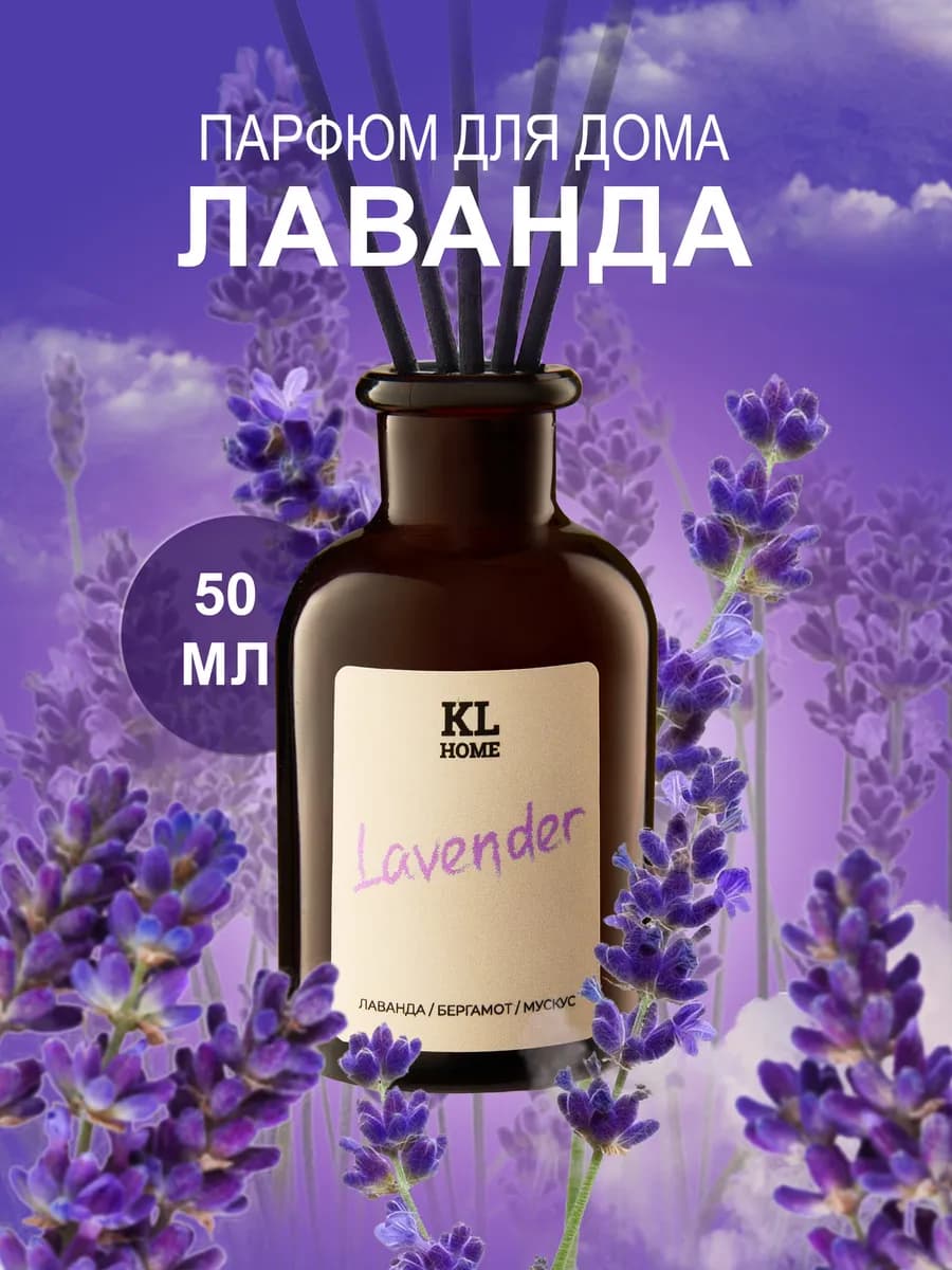 Ароматизатор парфюм для дома диффузор Лаванда