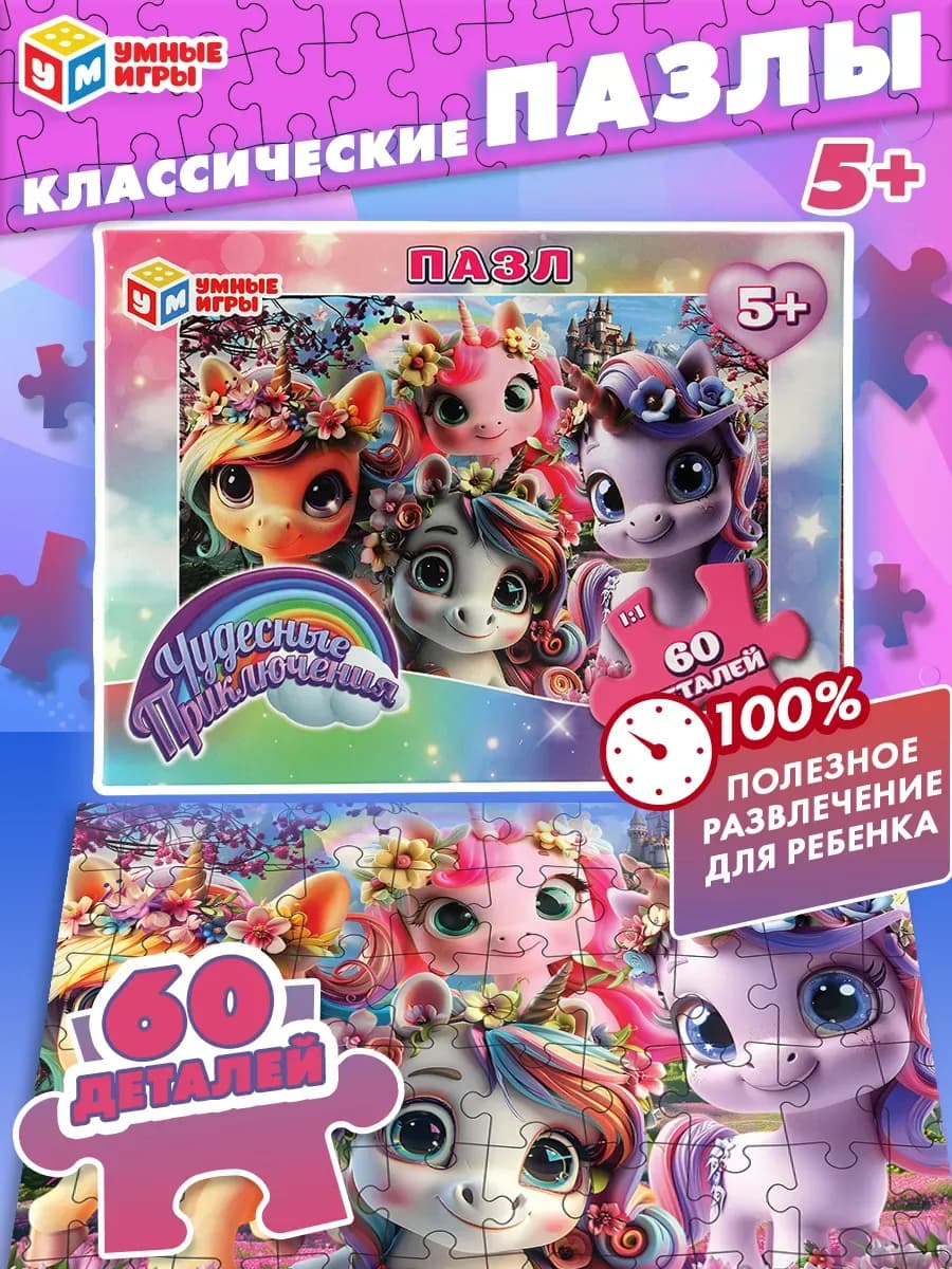 Пазлы для детей 5 лет 60 деталей Единорожки