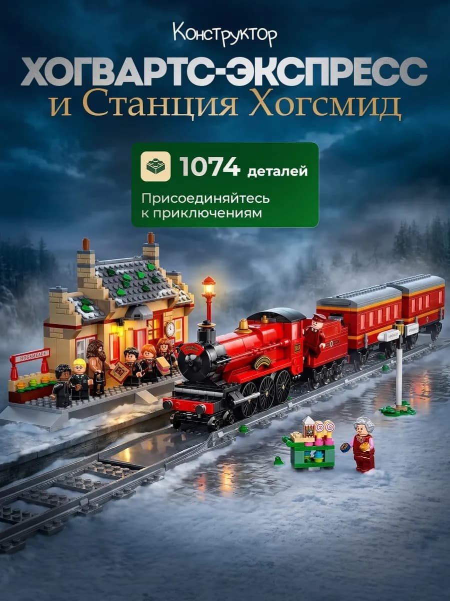 Конструктор Гарри Поттер станция Хогсмид