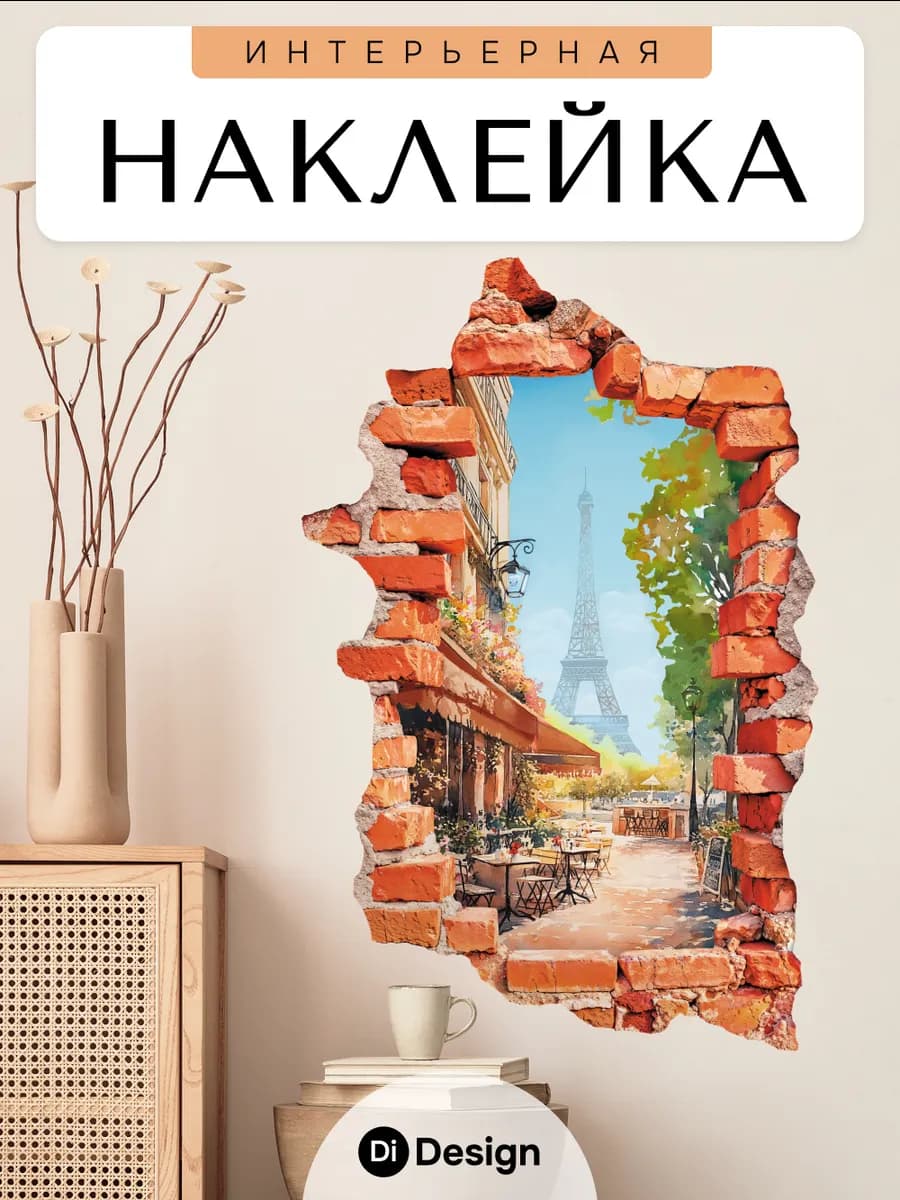Наклейки интерьерные на стену для декора