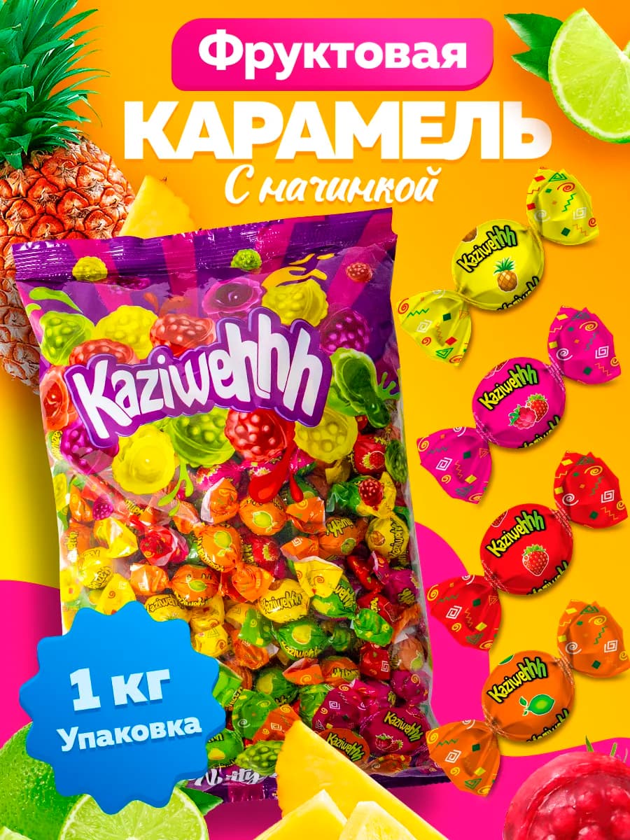 Конфеты Кислинка с начинкой 1 кг