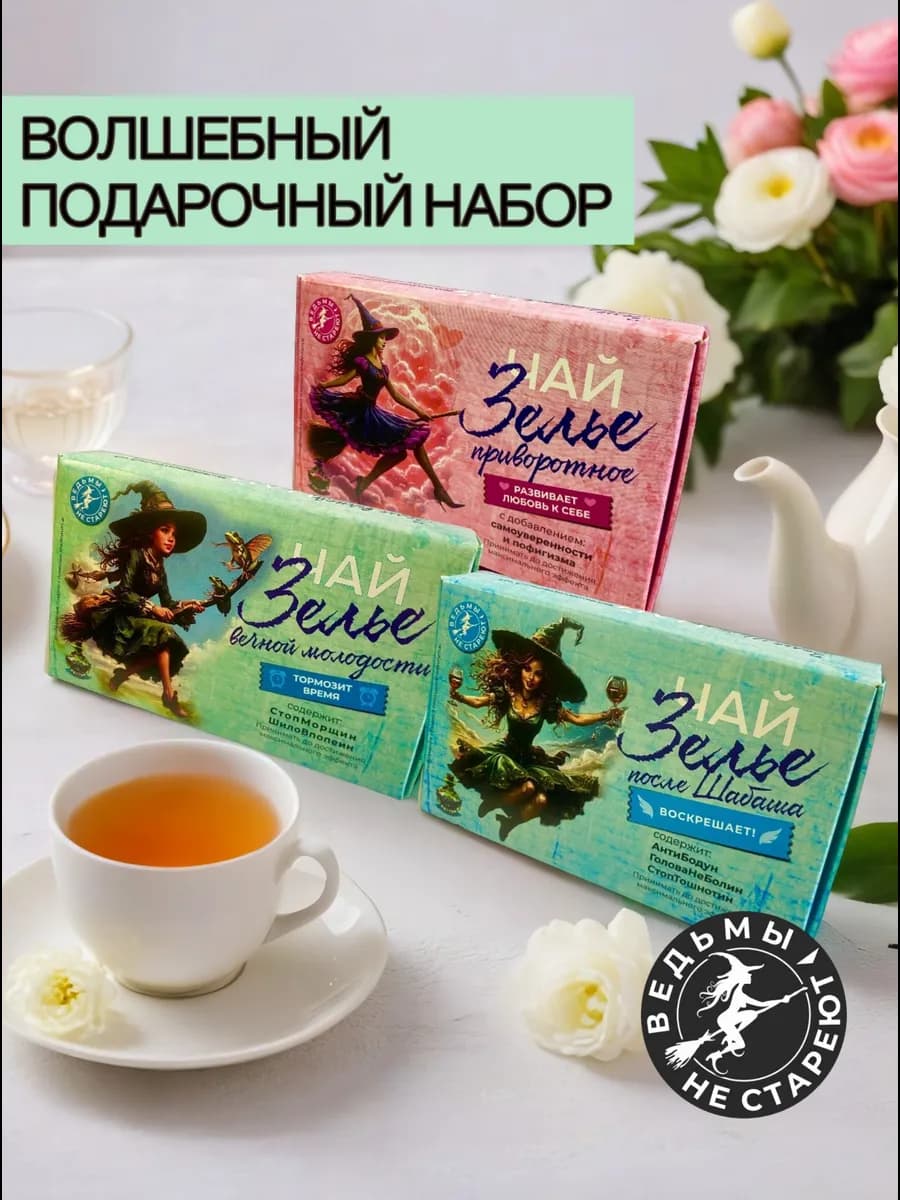 Подарочный набор чая "Зелье ведьмы"