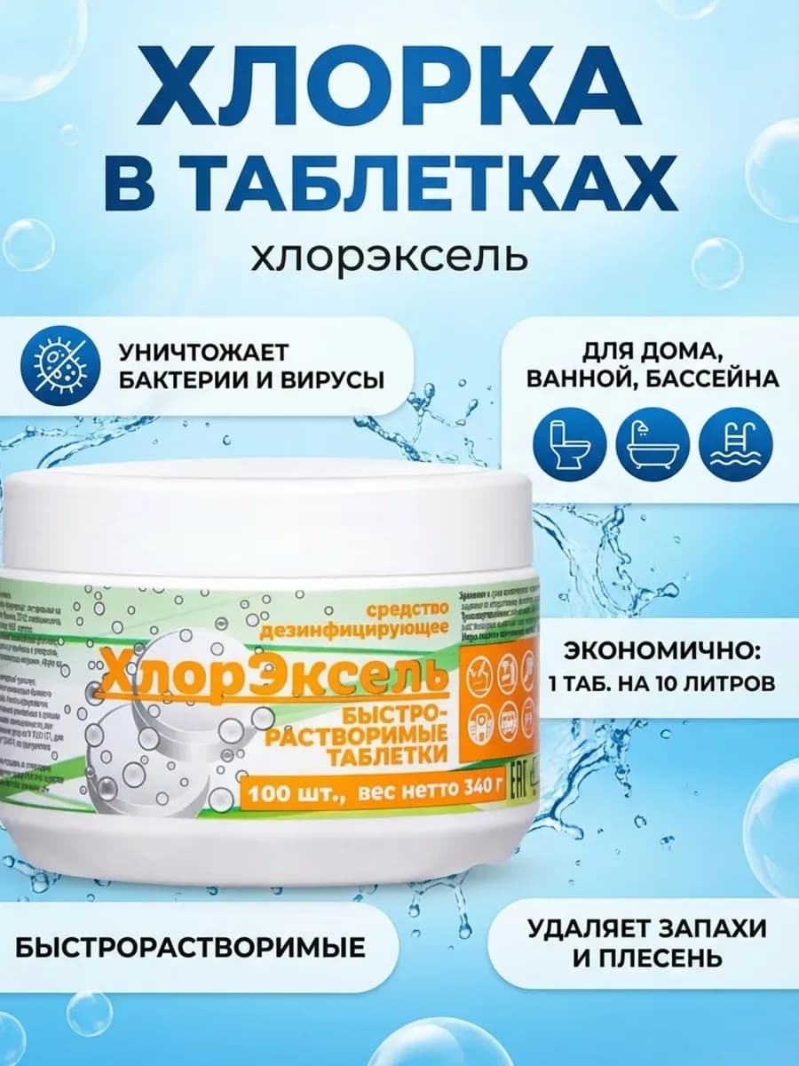 Хлорка в таблетках для дезинфекции и уборки 100шт