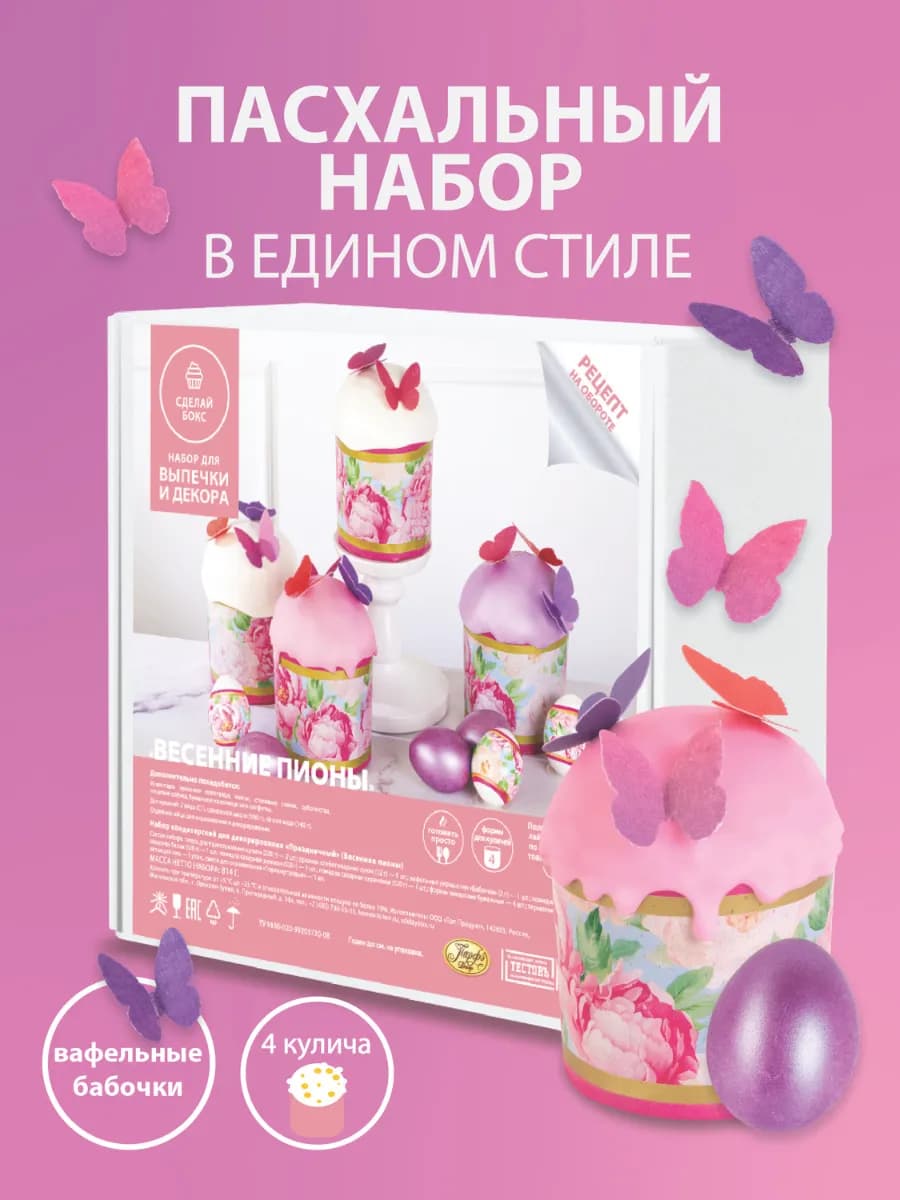 Пасхальный набор для выпечки и декора Пасха