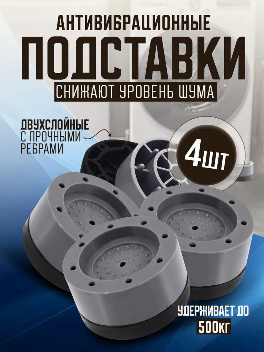 Антивибрационные ножки для стиральной машины от вибрации