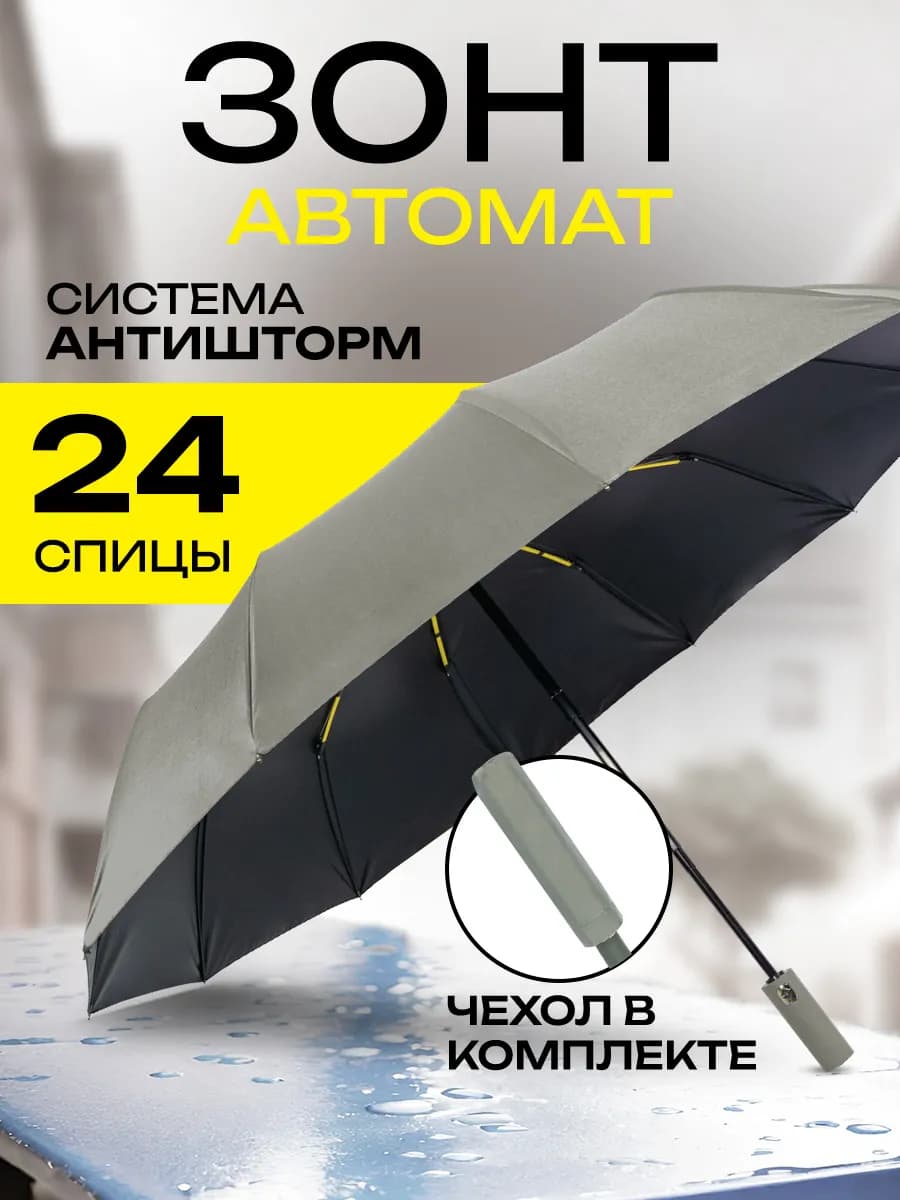 Зонт автомат складной компактный антиветер защита от дождя