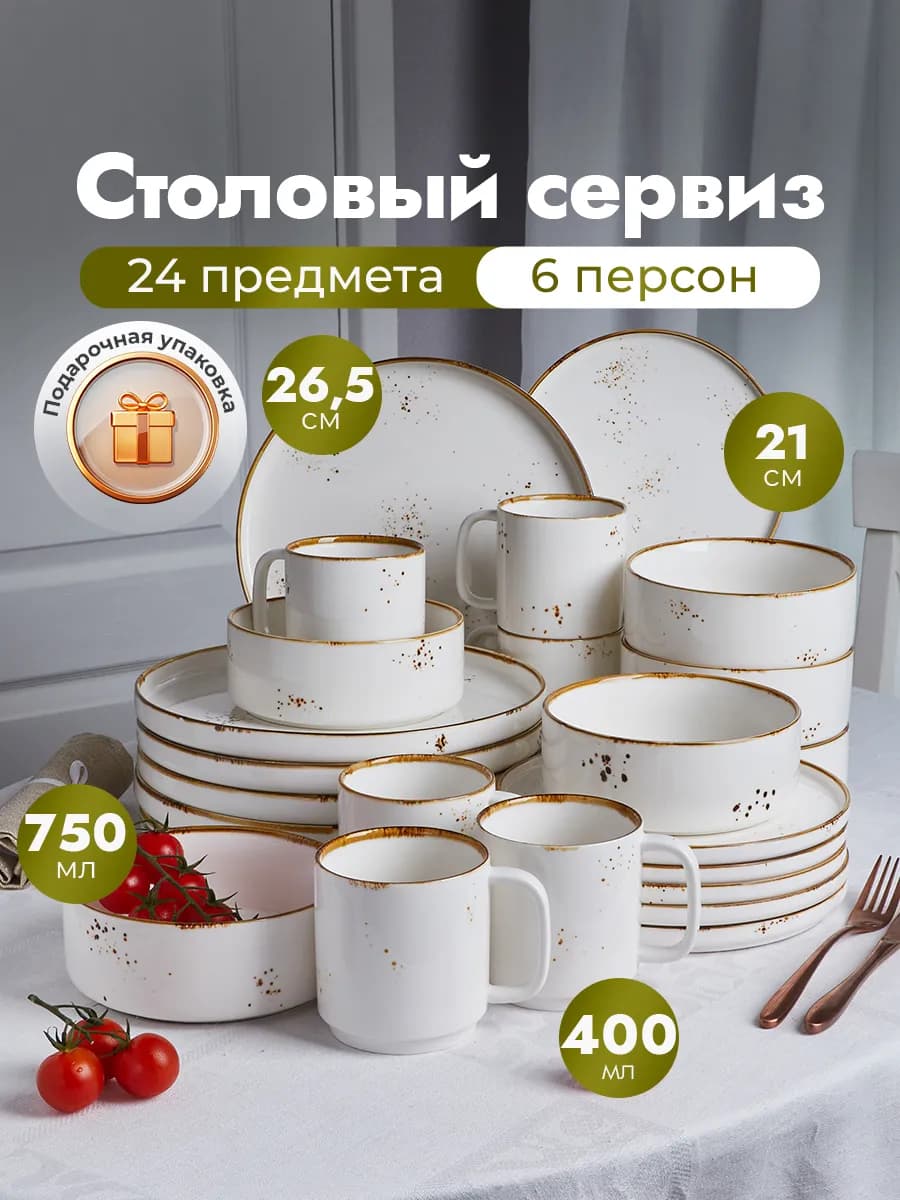 Сервиз столовый на 6 персон 24 предмета, Glade