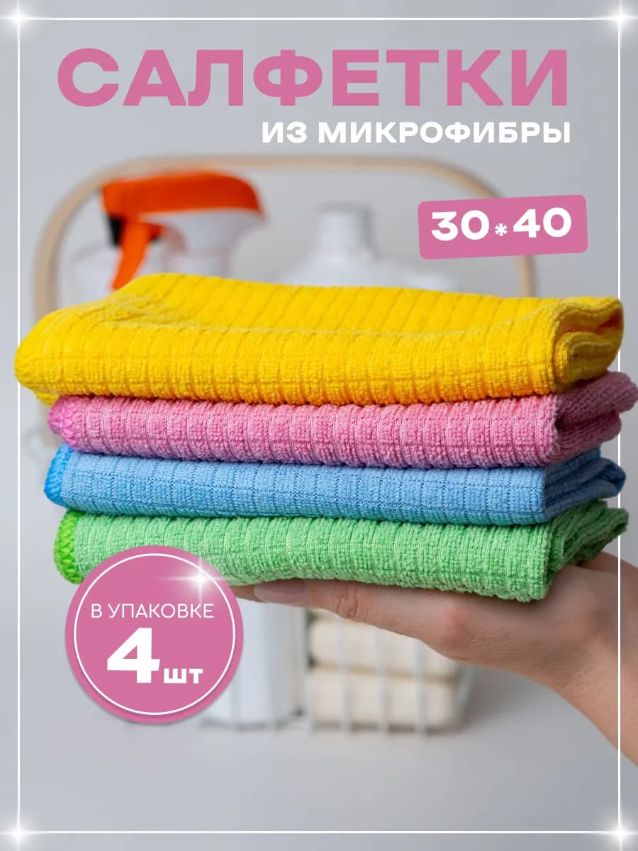 Салфетки для уборки из микрофибры