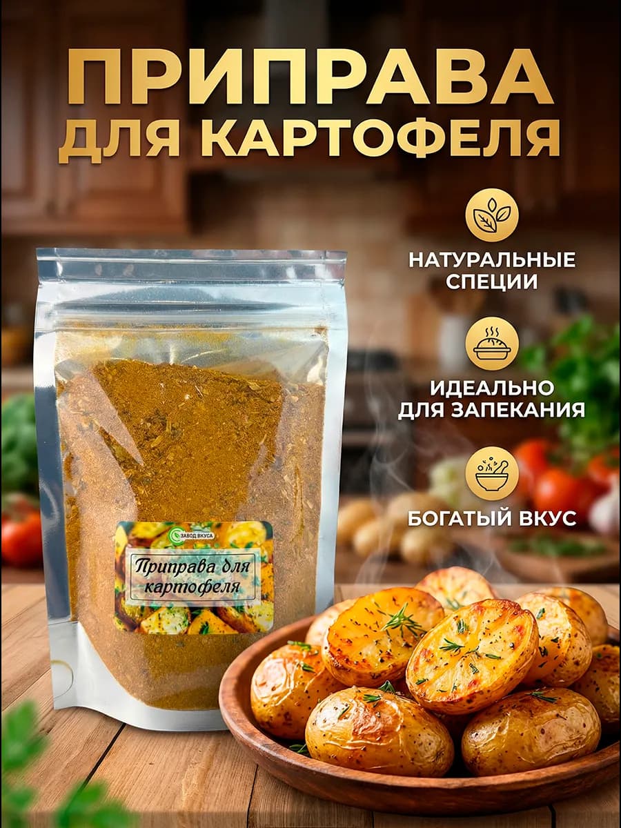Приправа для картофеля, специи