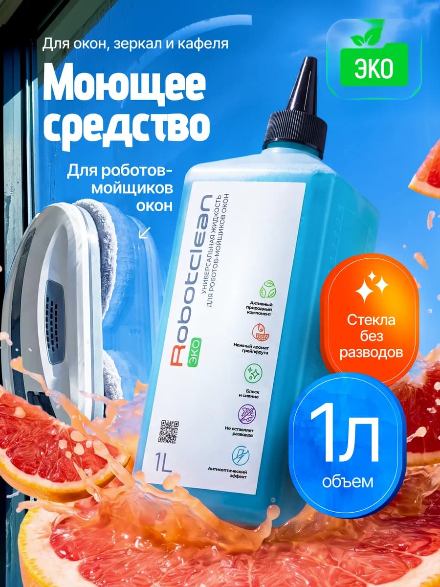 Средство для робота мойщика окон, 1л, роботклин