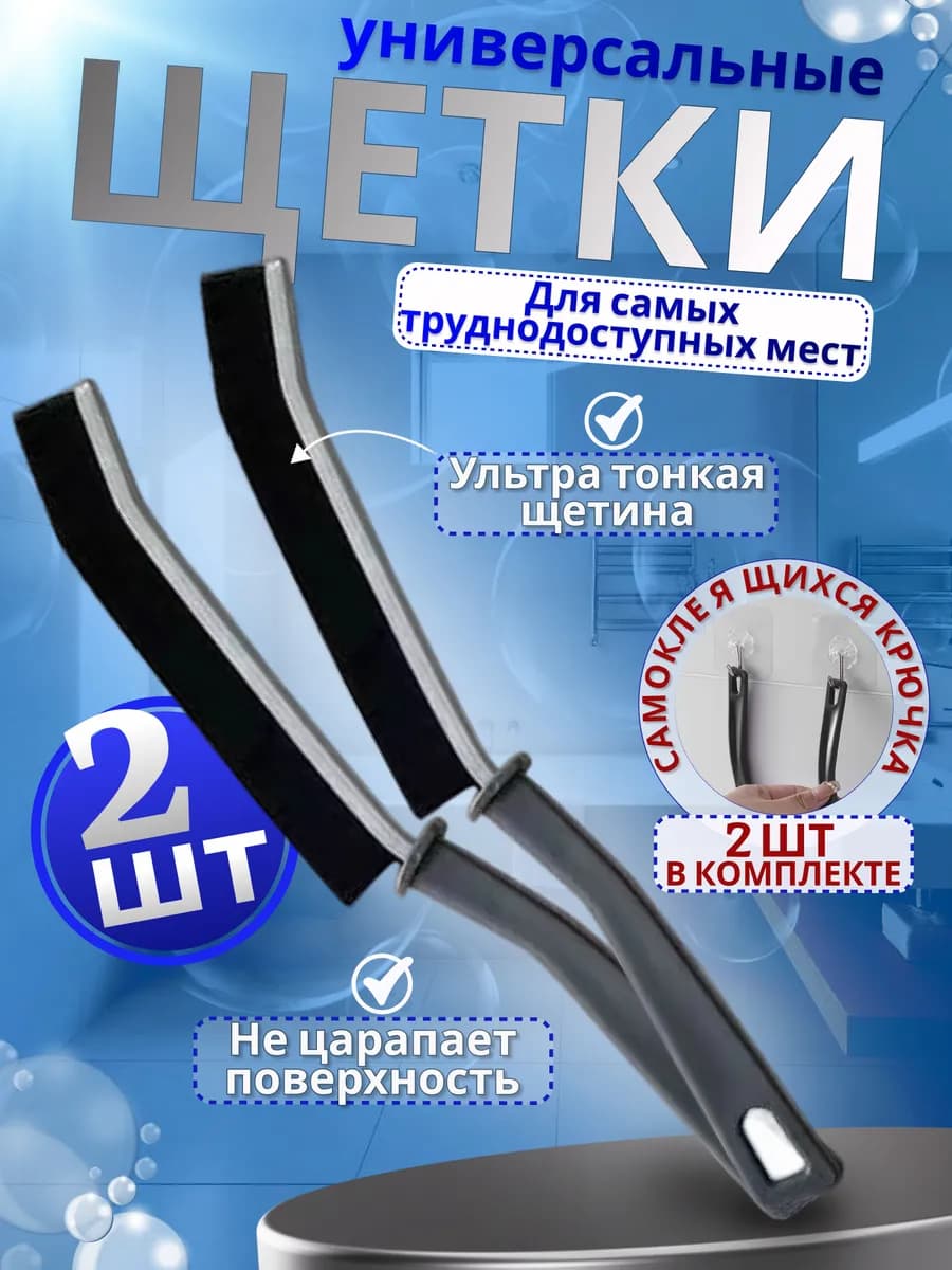 Щетки для уборки труднодоступных мест