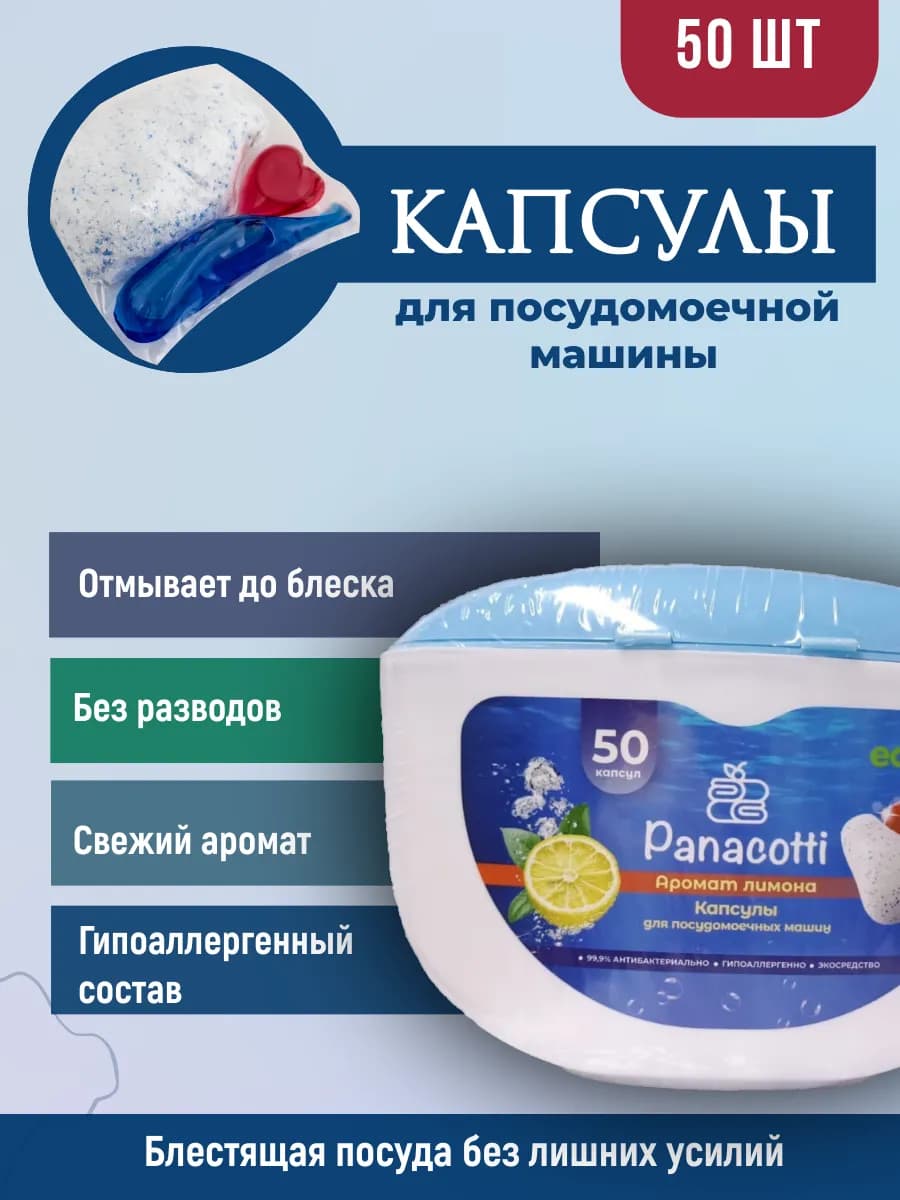 Капсулы для посудомоечных машин, 50 шт