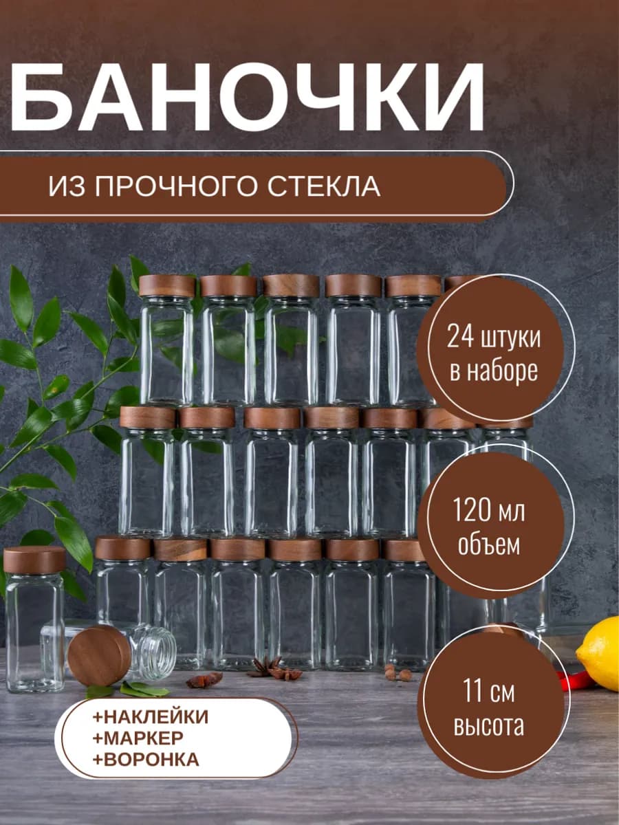 Баночки для специй стеклянные 24шт