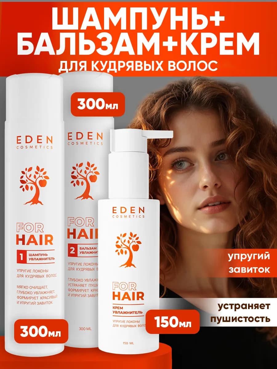 Набор для кудрявых волос шампунь, бальзам и крем увлажняющий - фото 1