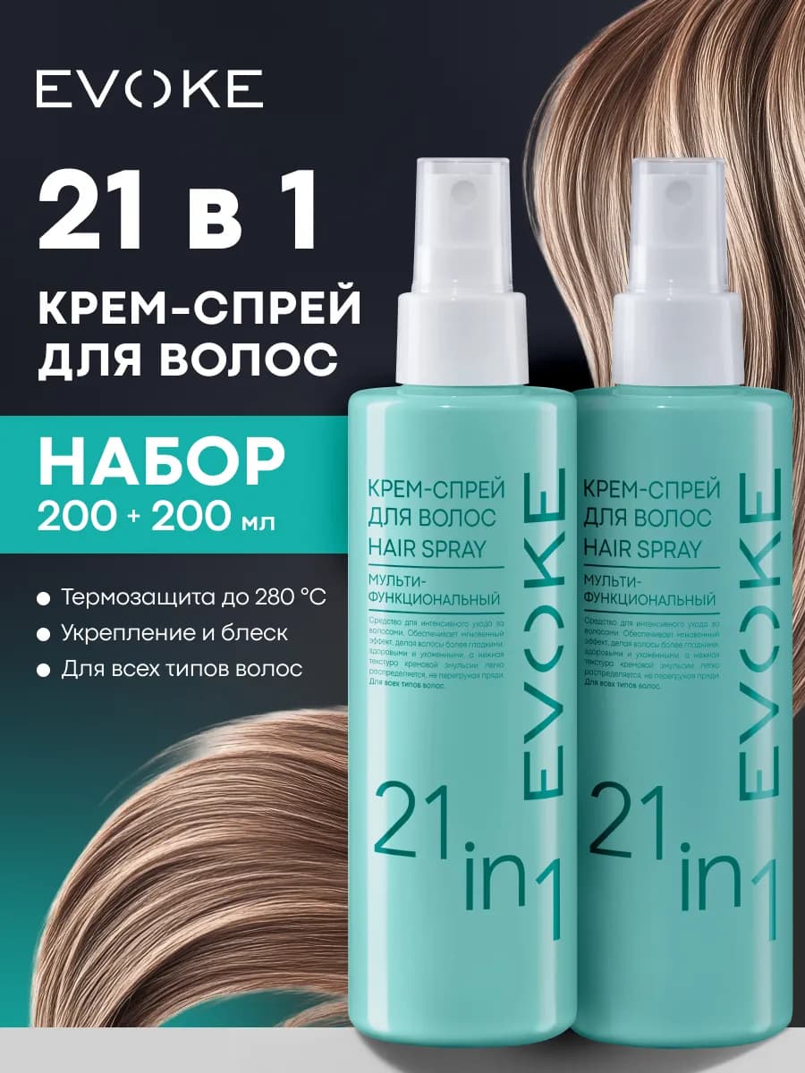 Несмываемый спрей для волос термозащита 21 в 1, набор 2 шт