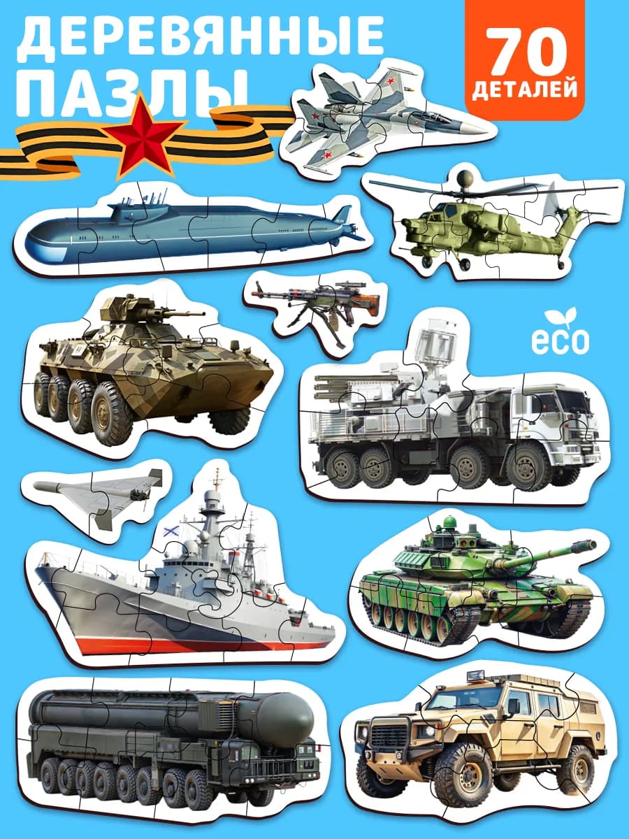 Пазлы для детей фигурные Военный транспорт - фото 1