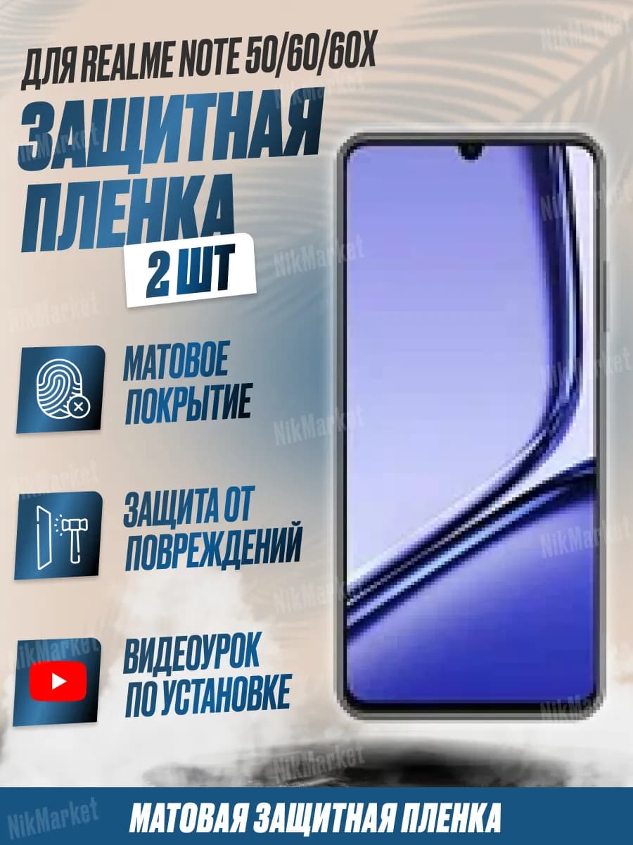 Защитная плёнка для Realme Note 50 60 60x Матовая 2шт
