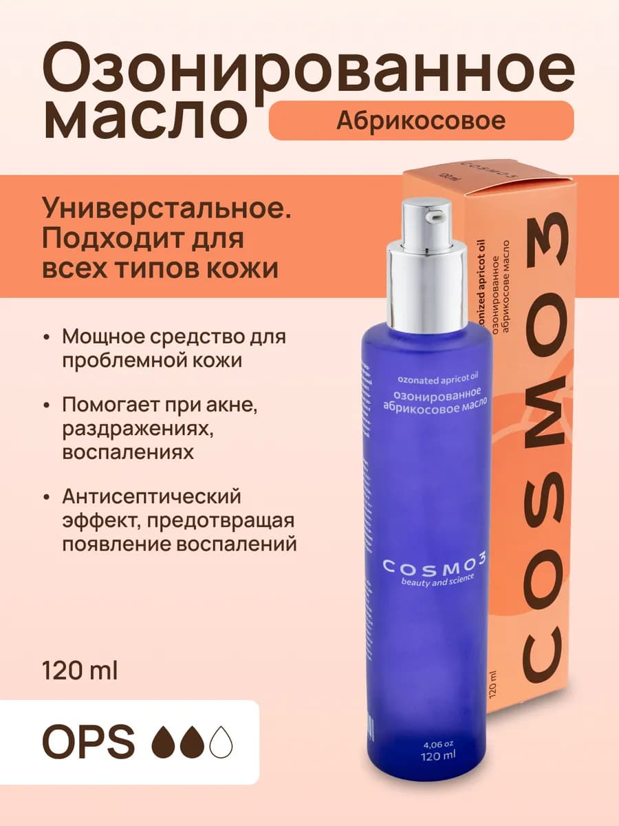 Озонированное абрикосовое масло от прыщей, розацеа и грибка