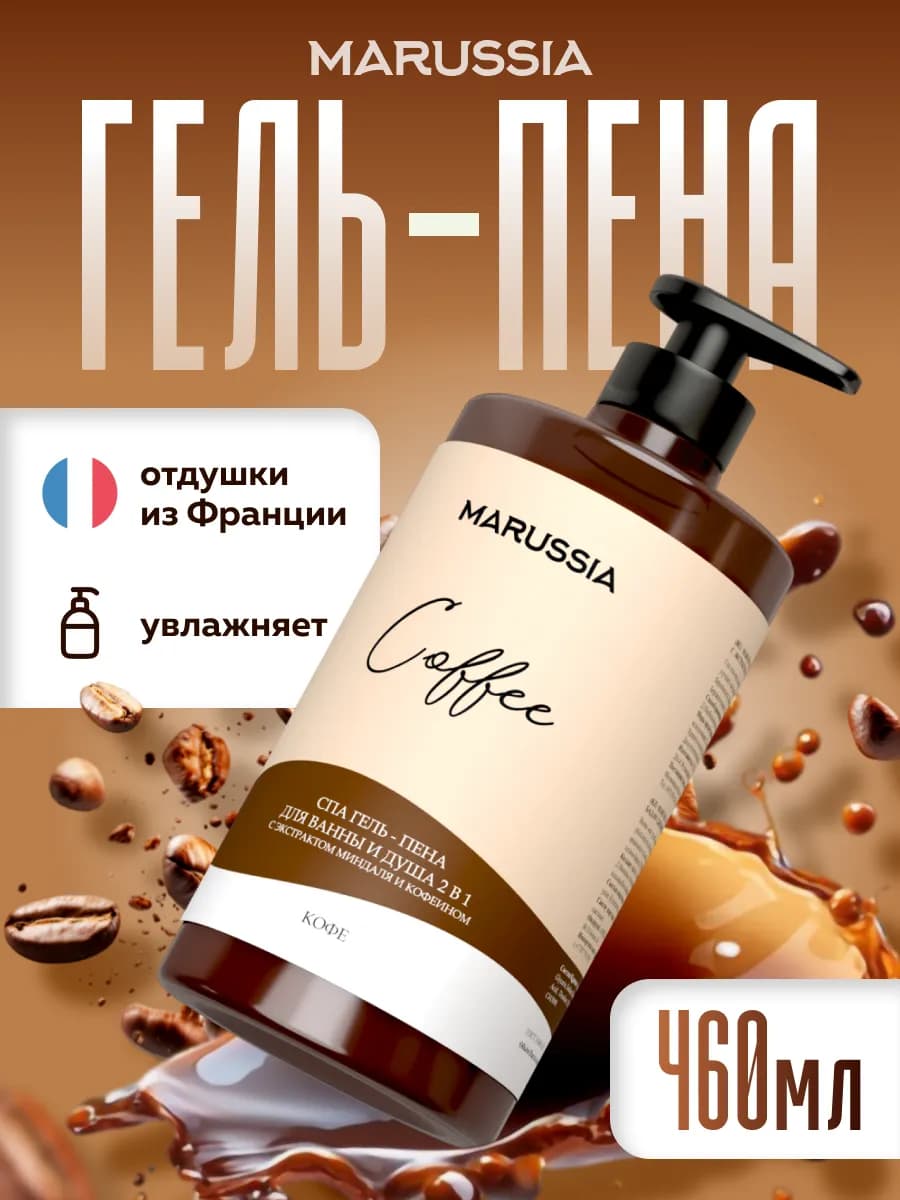 Гель-пена для ванны и душа Кофе 460 мл