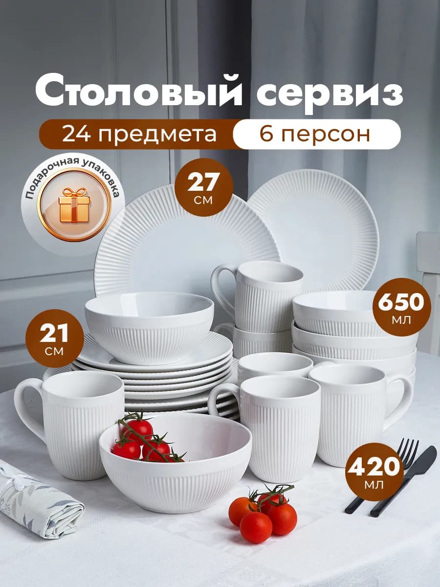 Столовый сервиз 24 предмета 6 персон