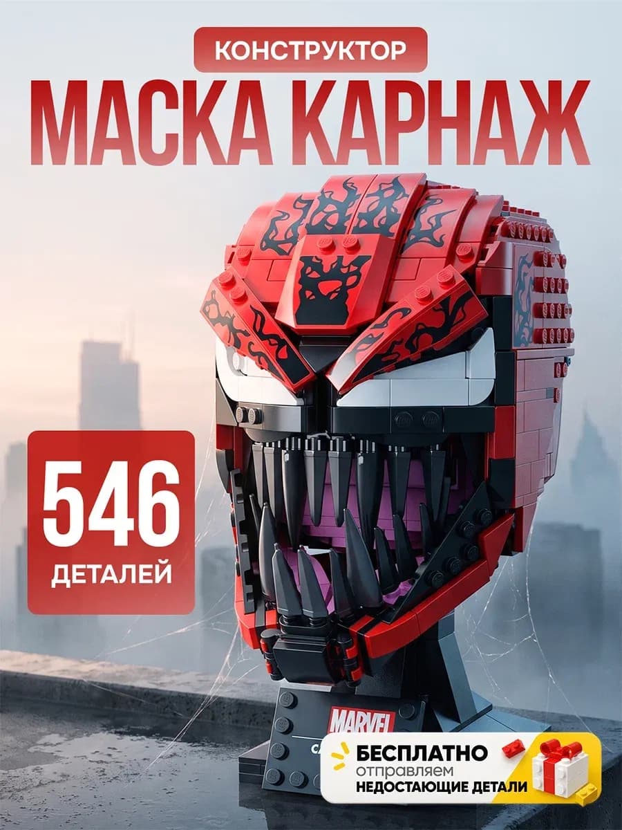 Конструктор Человек Паук маска Карнаж