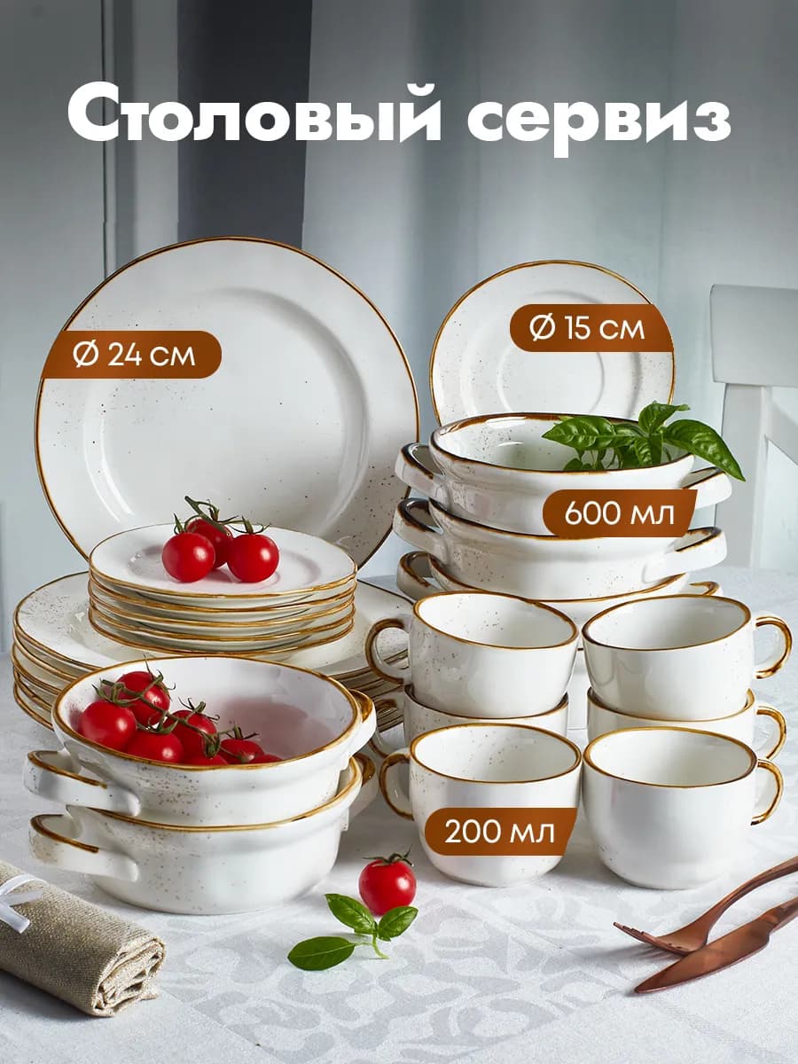Сервиз столовый на 6 персон из 24 предметов