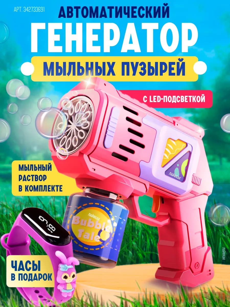 Мыльные пузыри пистолет