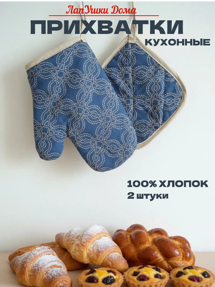Прихватки кухонные набор 2 шт для горячего рукавица