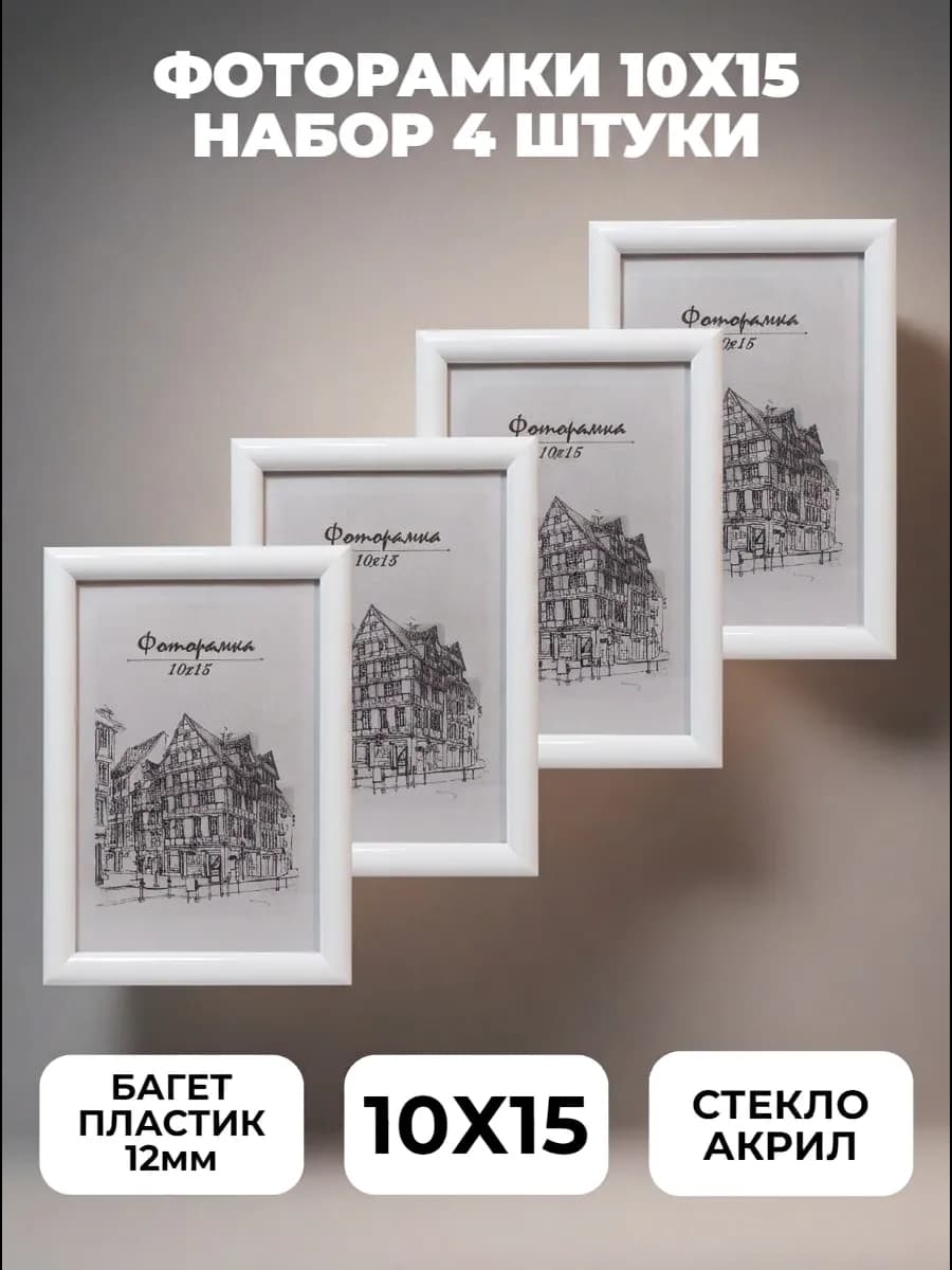 Рамка для фото белая 10х15 набор фоторамок 4 штуки