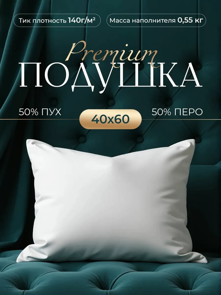Подушка 40x60 пуховая для сна натуральная пух-перо 500 г