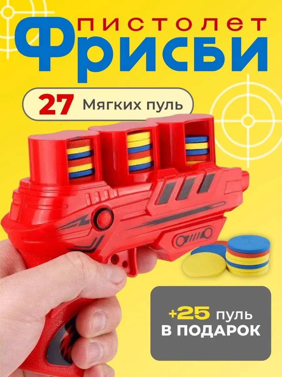 детский пистолет с мягкими пулями фрисби