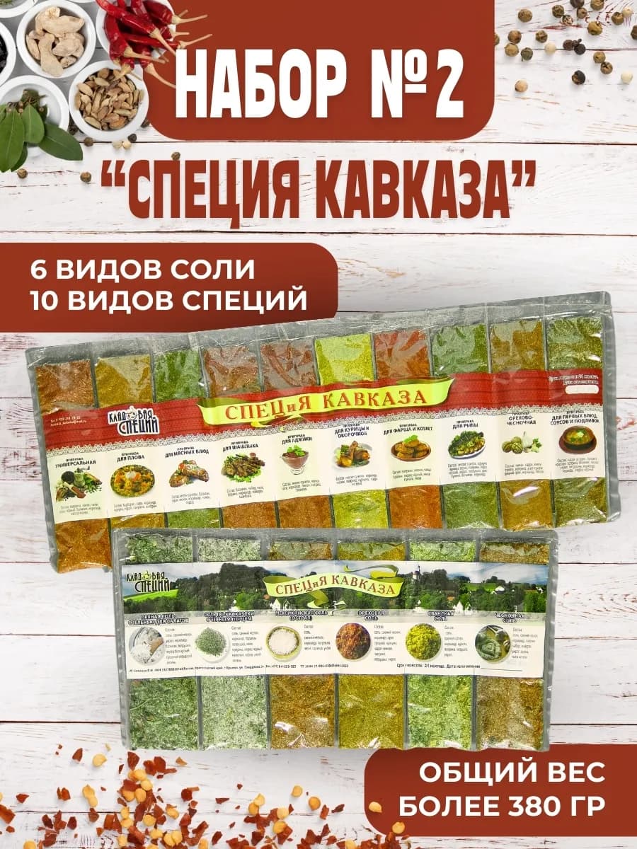 Подарочный набор приправ и соли №2 Специи Кавказа