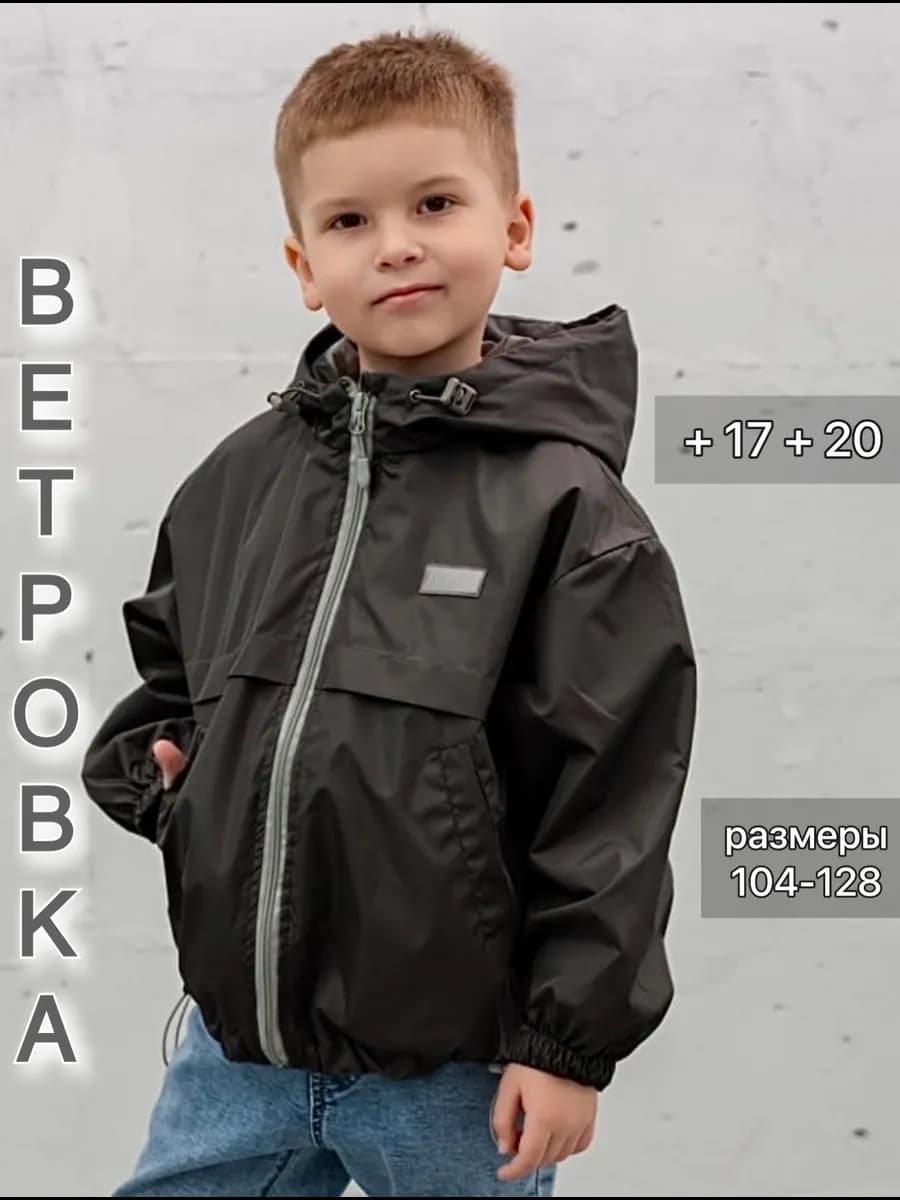 Ветровка для мальчика