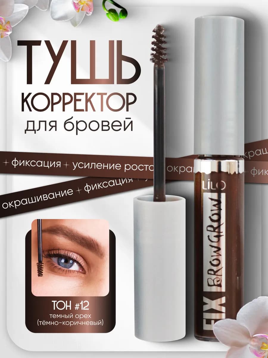 Тушь-корректор для бровей FIX BROW GROW тон 12 Dark walnut