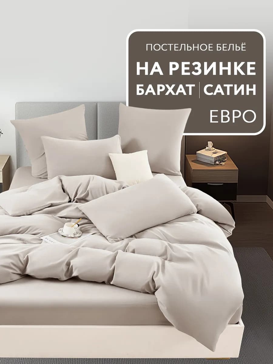 Постельное белье евро на резинке бархатный сатин