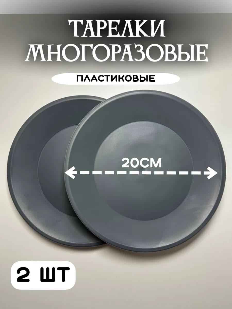 Тарелки многоразовые пластмассовые 2 шт - фото 1