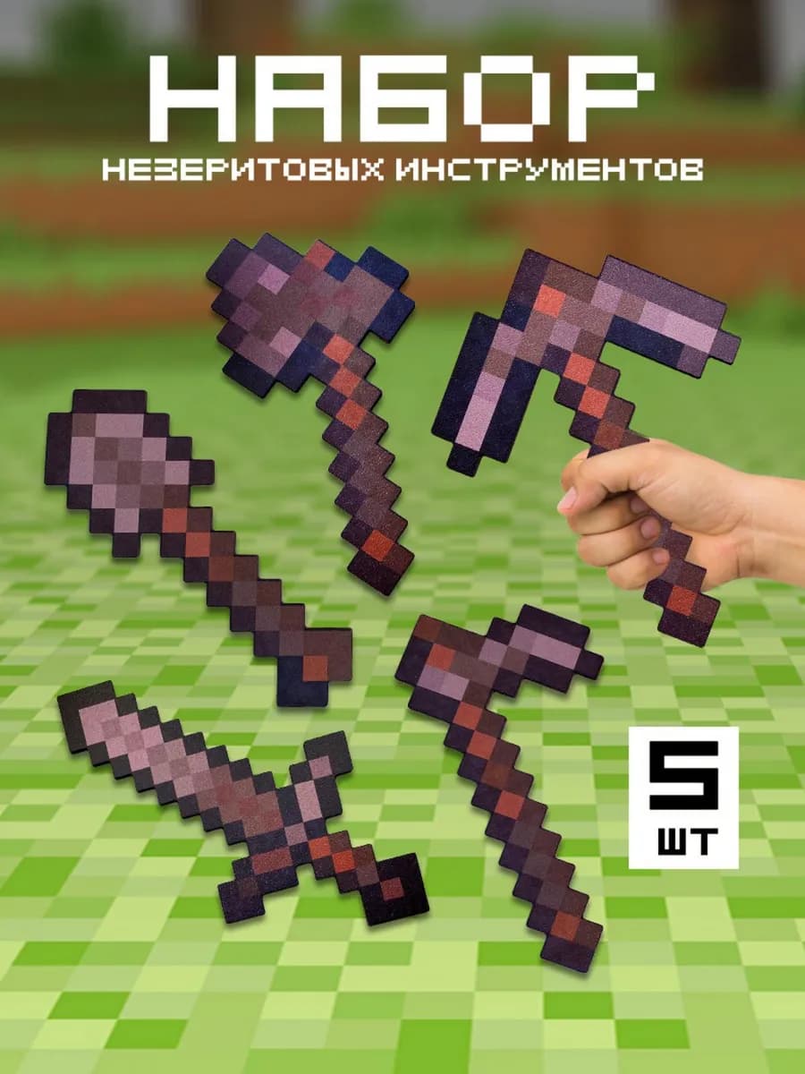 Набор незеритовых инструментов Майнкрафт 5 шт