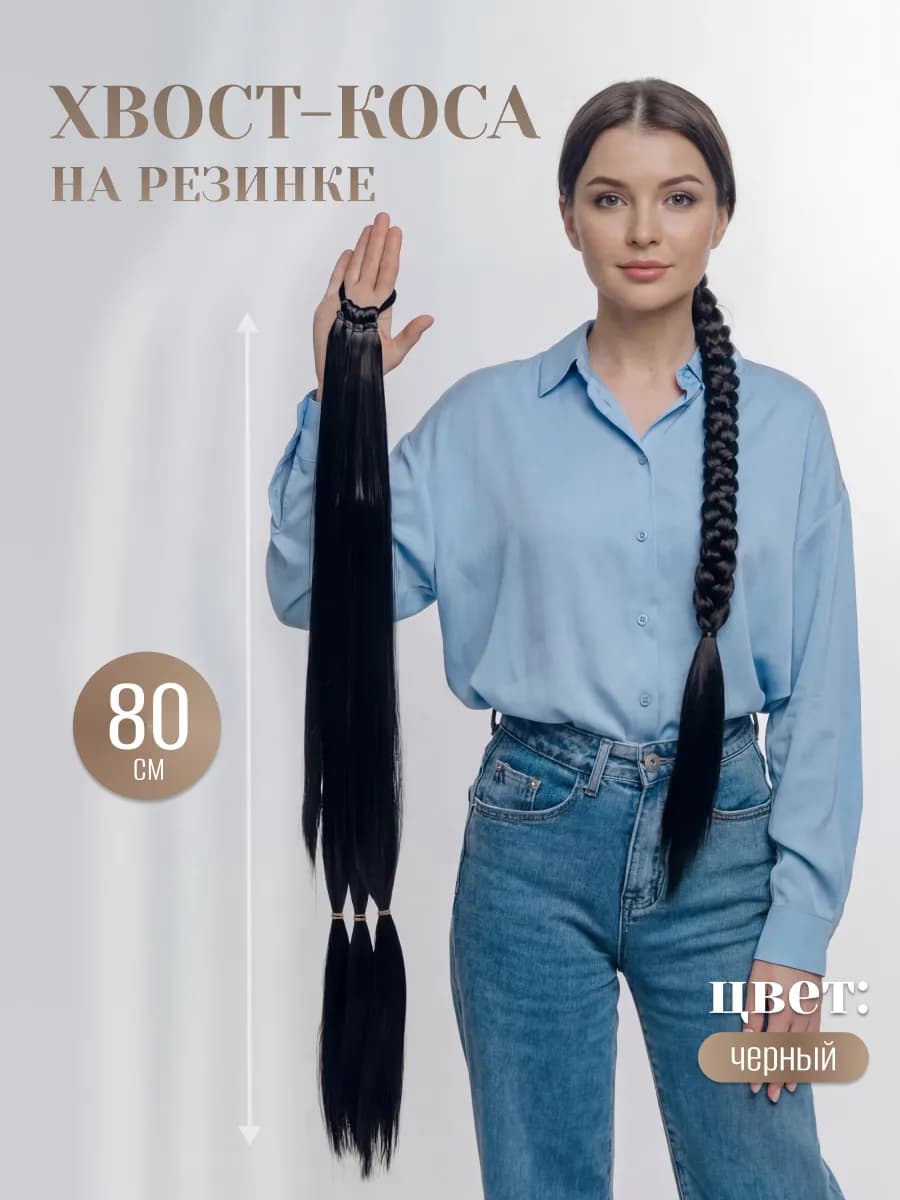 Хвост коса для волос 80 см черный