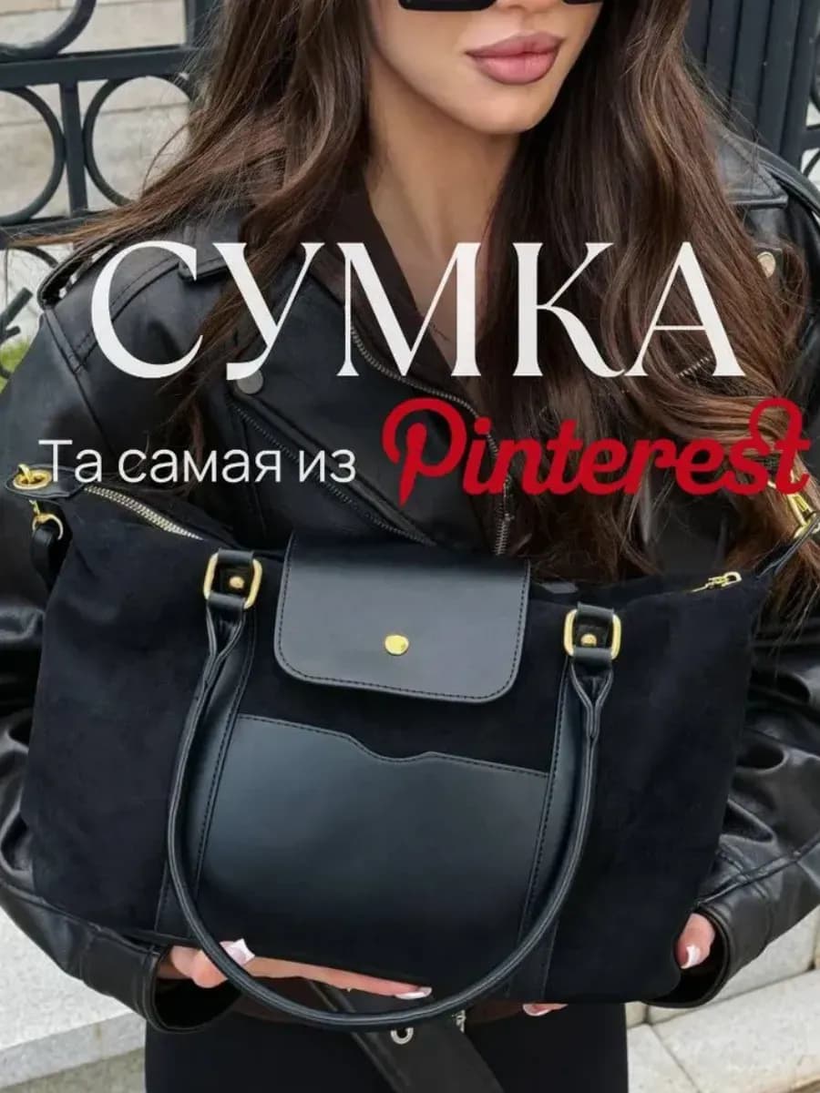 Сумка женская черная замшевая в стиле Pinterest