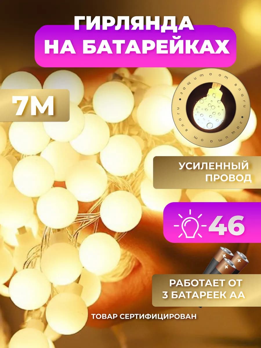 Гирлянда на батарейках 7 метров